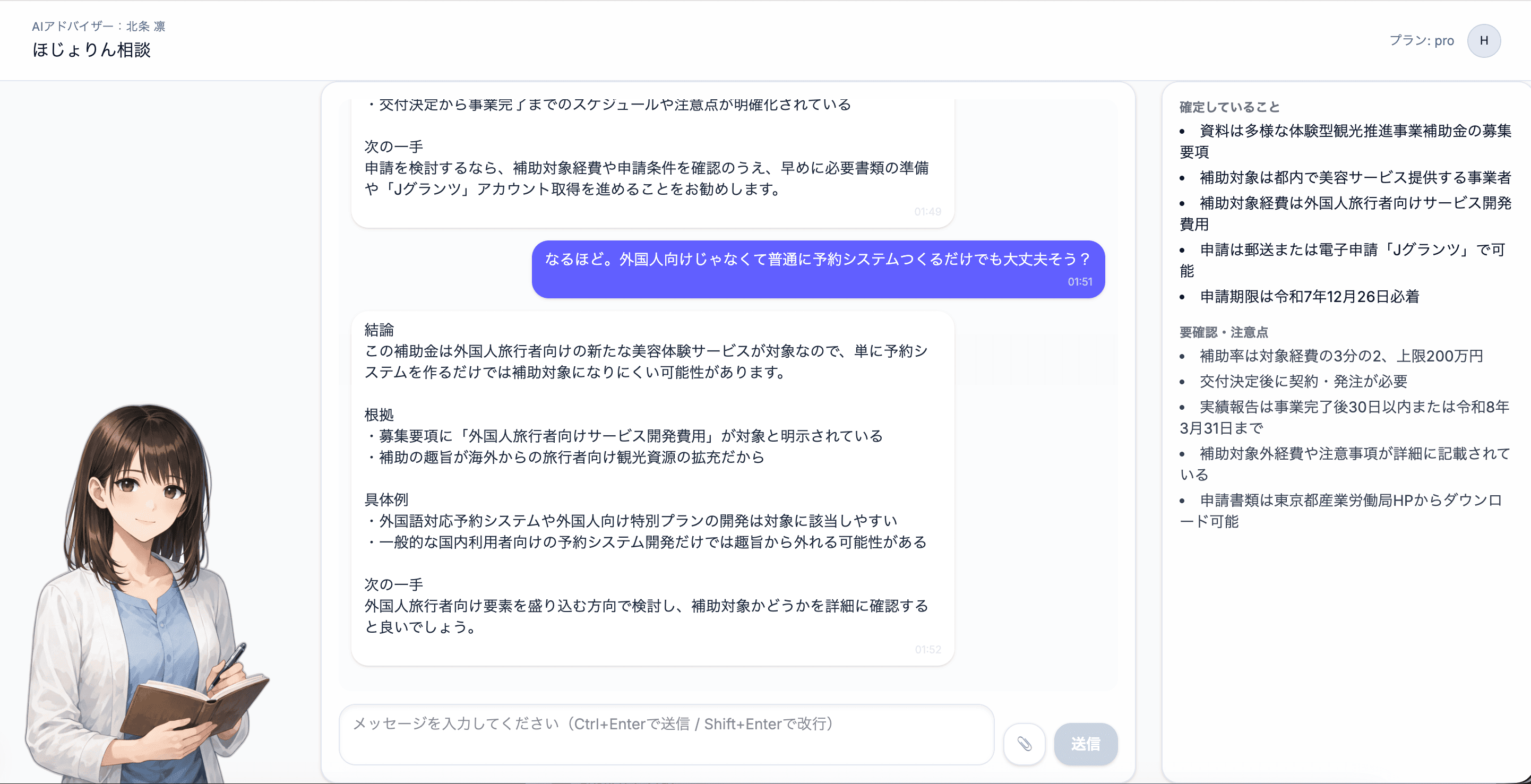 ほじょりん（北条凛）との相談画面。確定事項や注意点が右側に整理されます。