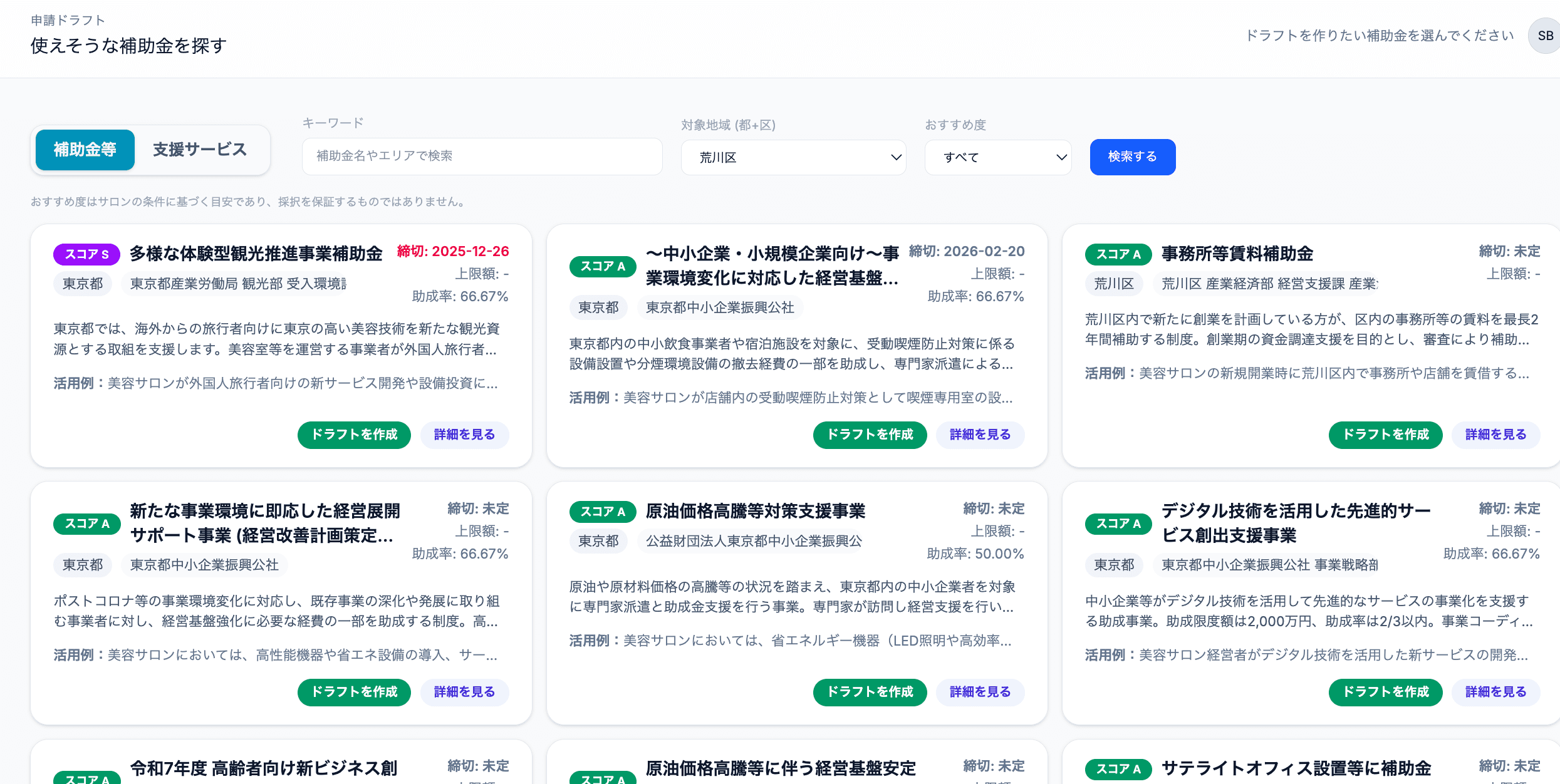 補助金の一覧。キーワードや地域で絞り込み、候補を探せます。